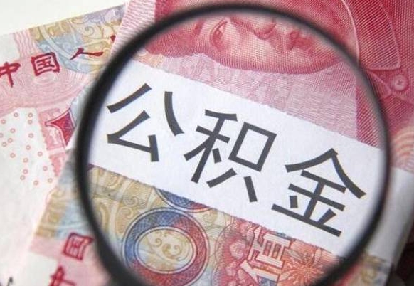 响水公积金在职时可以都取出来吗（公积金在职能取出来吗）