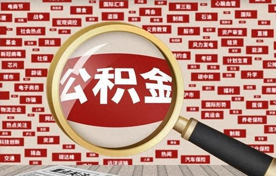 响水离职了省直公积金怎么取出来（省内离职公积金）